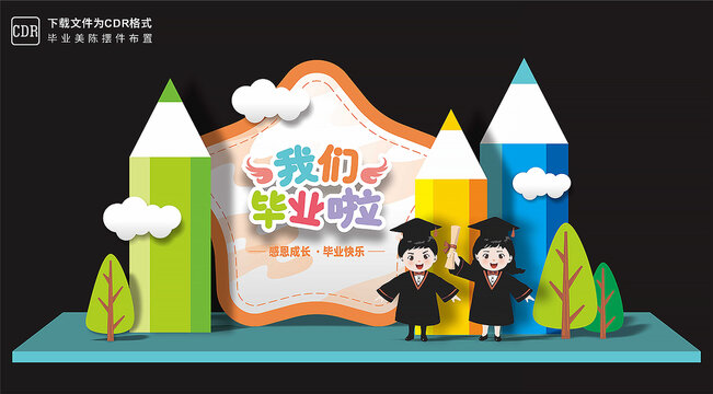 幼兒園畢業(yè)美陳
