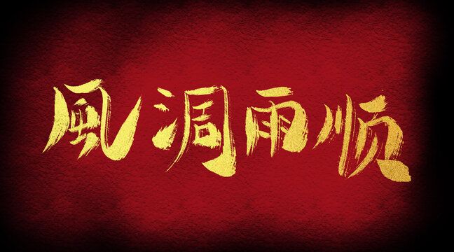 風(fēng)調(diào)雨順