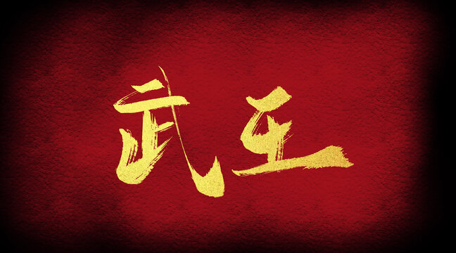武王