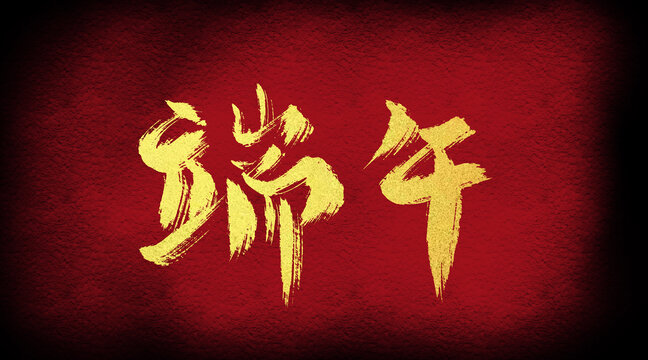 端午