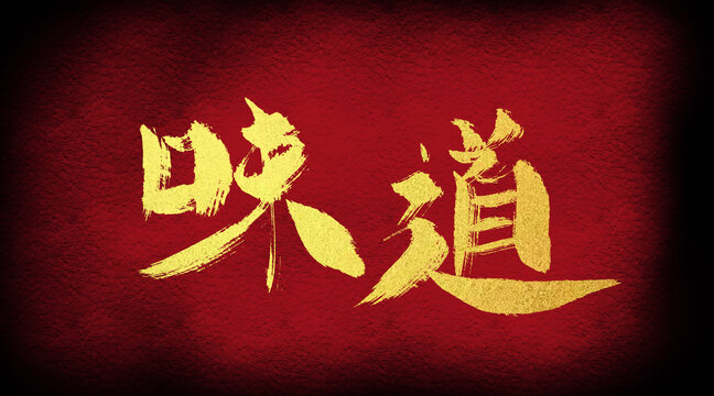 味道