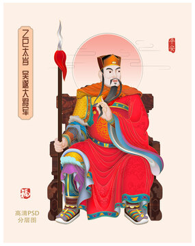 太歲吳遂大將軍