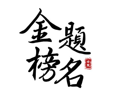 金榜題名