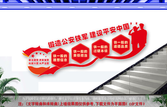 公安鐵軍四個鐵一般樓梯文化墻