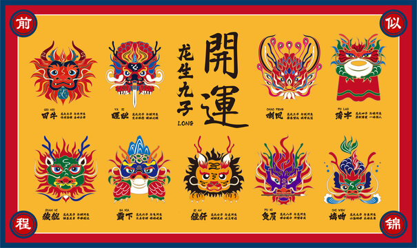 龍生九子