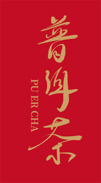 普洱茶