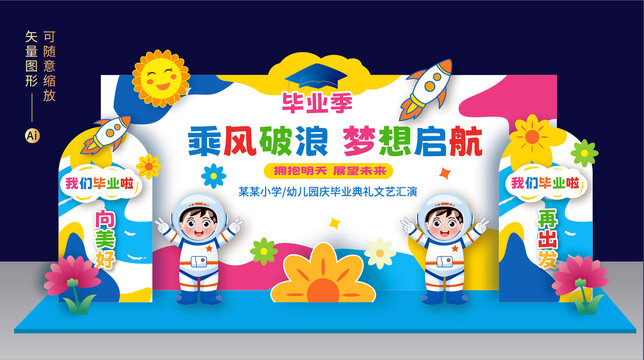 幼兒園畢業(yè)舞臺