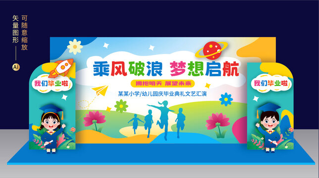 幼兒園畢業(yè)舞臺(tái)布置