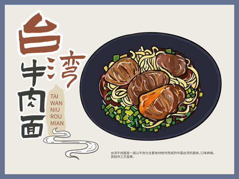 手繪臺(tái)灣牛肉面