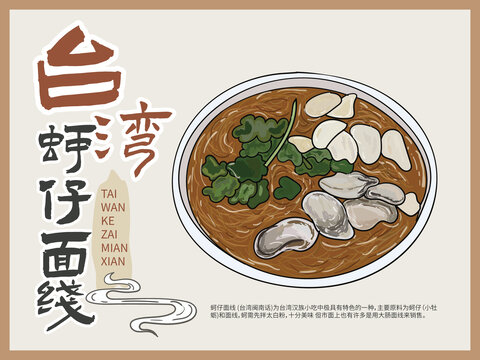 手繪臺灣蚵仔面線