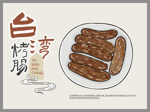 手繪臺(tái)灣烤腸