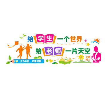 學(xué)校教育文化墻