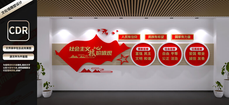 社會(huì)主義核心價(jià)值觀文化墻
