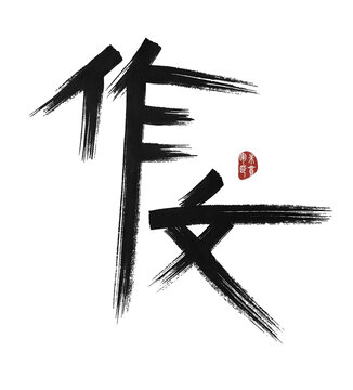 作文
