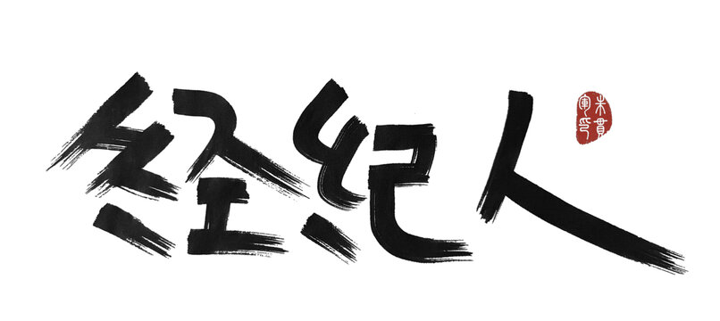 經(jīng)紀(jì)人