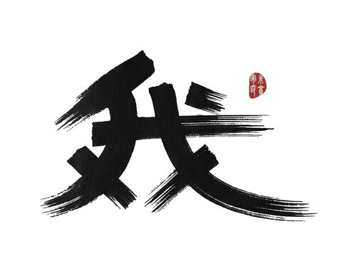 我