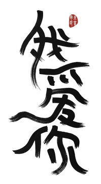 我愛(ài)你