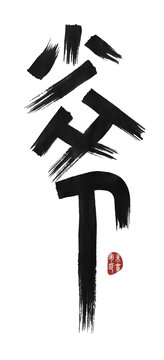 少爺