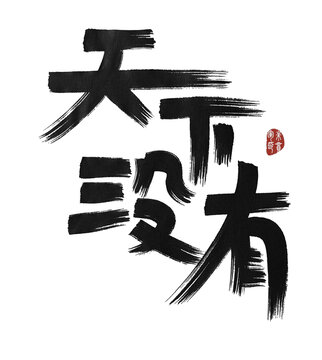 天下沒(méi)有