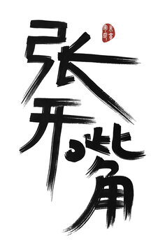 張開嘴