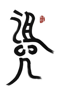 詛咒