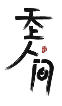 天上人間