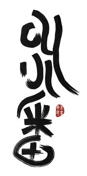 叫小番