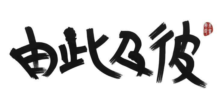 由此及彼