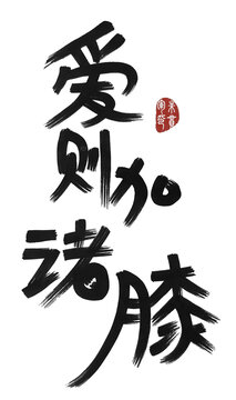 愛則加諸膝