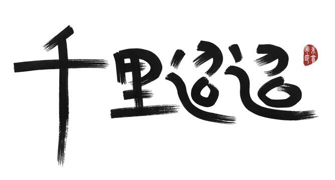 千里迢迢