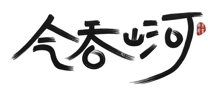 氣吞山河