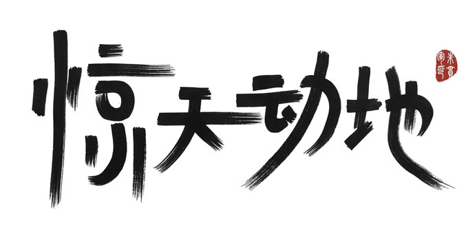 驚天動地