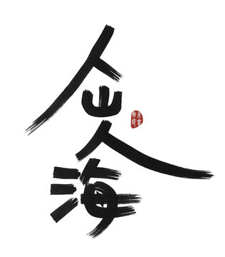 人山人海