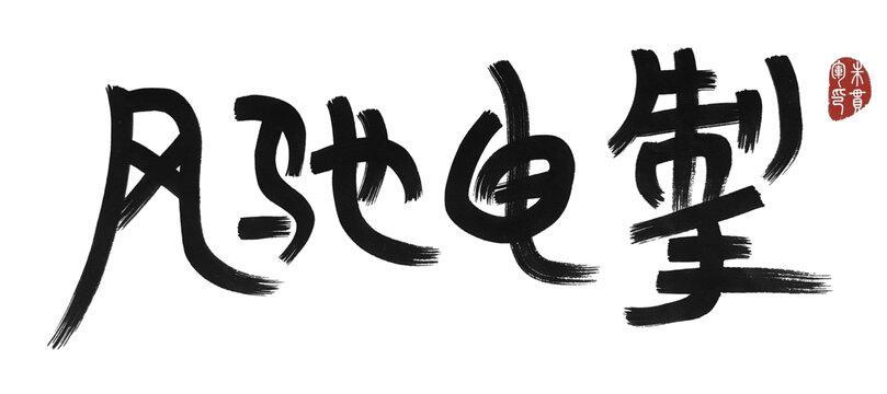 風(fēng)馳電掣
