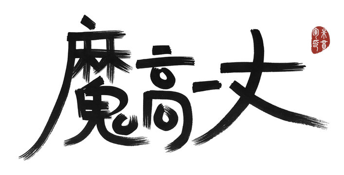 魔高一丈