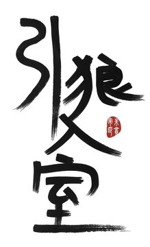 引狼入室