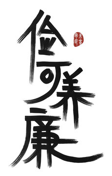 儉可養(yǎng)廉