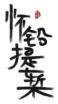 懷鉛提槧