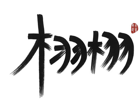 栩栩