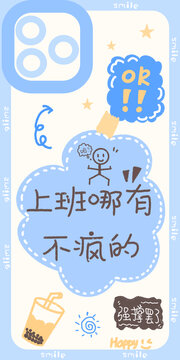 上班哪有不瘋的手機(jī)殼