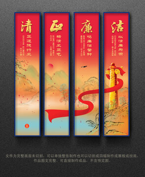 清正廉潔
