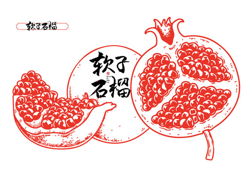 石榴素材