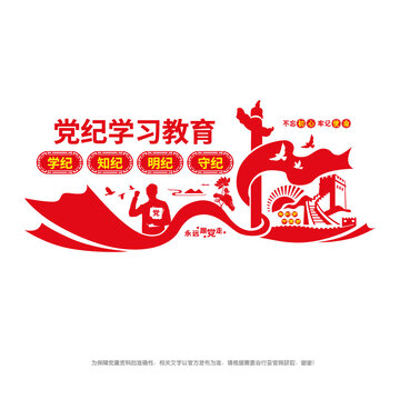 開(kāi)展黨紀(jì)學(xué)習(xí)教育