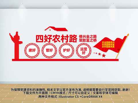 四好農(nóng)村路文化墻