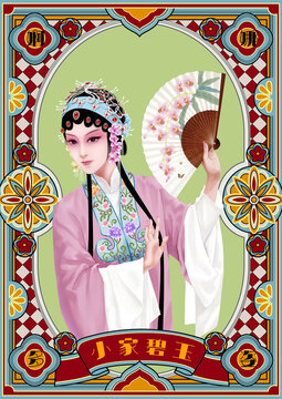 京劇花旦人物