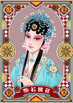 京劇花旦人物