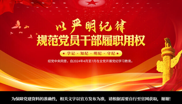 黨紀(jì)學(xué)習(xí)教育
