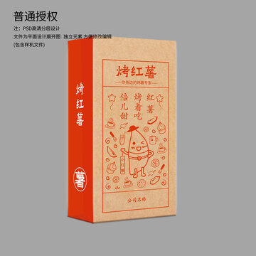 烤紅薯包裝