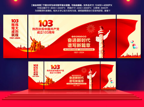 七一晚會(huì)背景