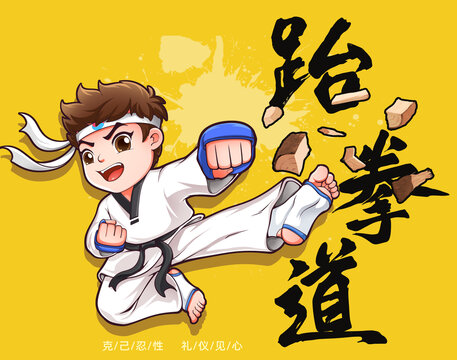 跆拳道宣傳設(shè)計(jì)卡通